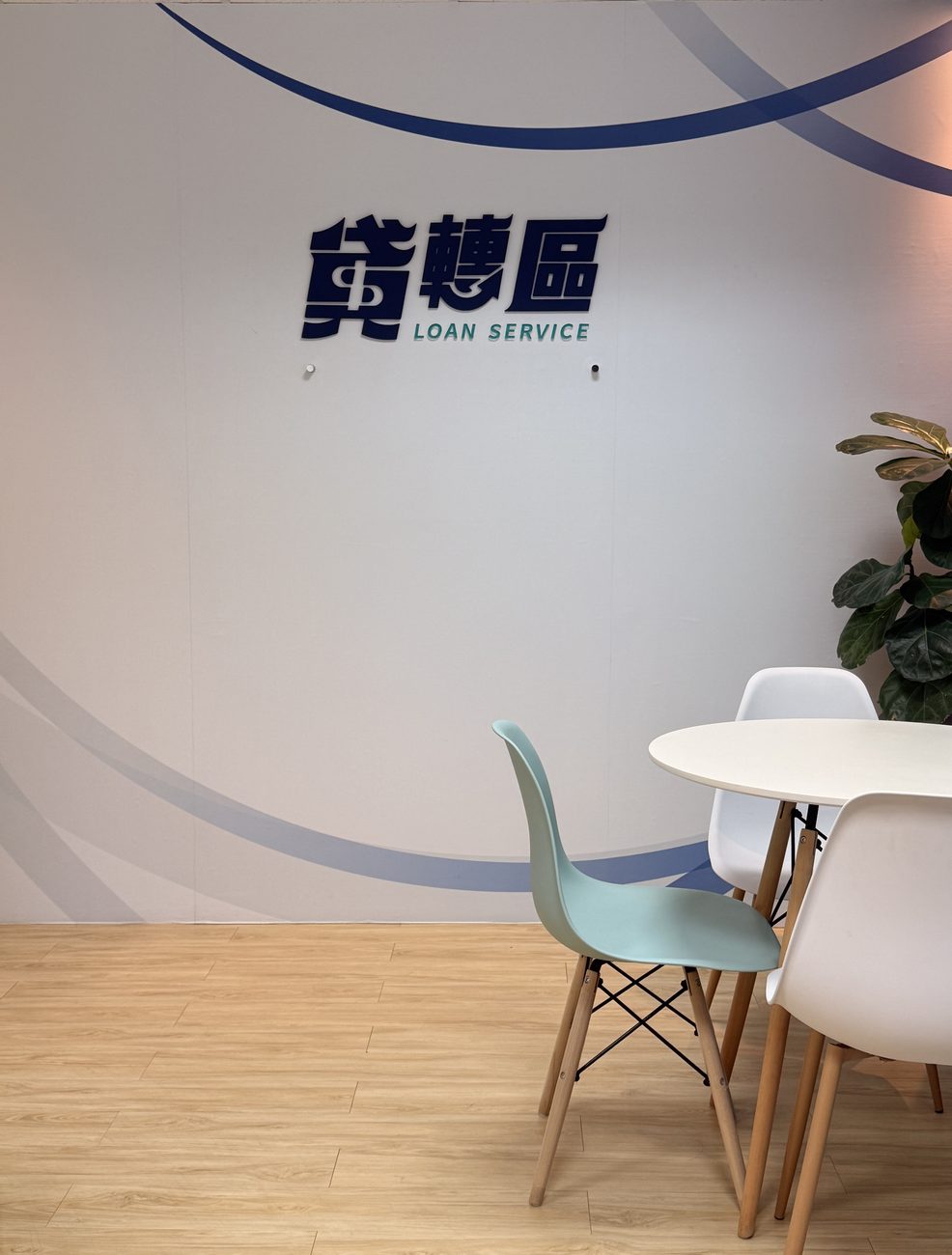 洽談區